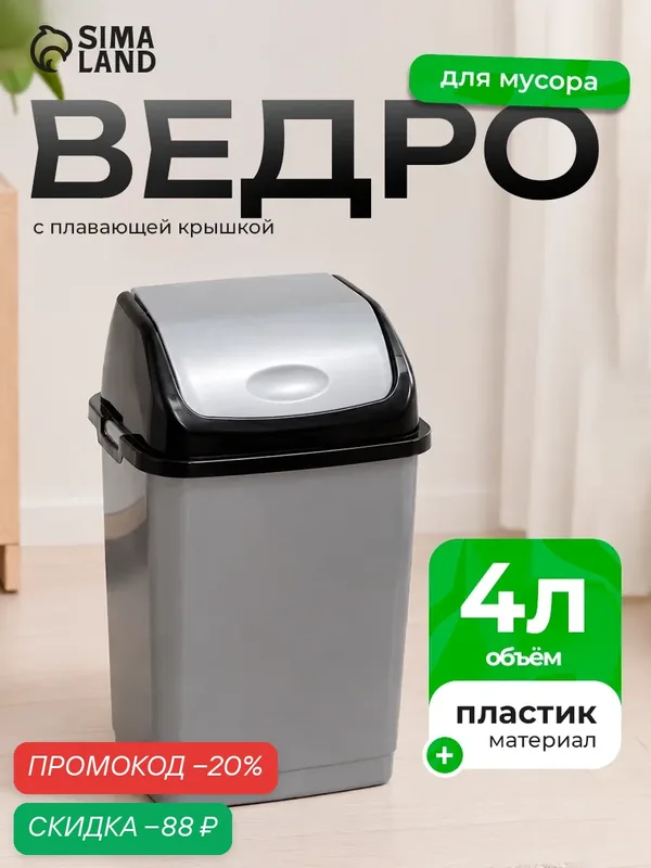 Ведро для мусора с крышкой пластиковое «Камелия», 4 л, цвет серебристый перламутр/чёрный — РУССПЛАСТ, скидка по промокоду Яндекс Маркет