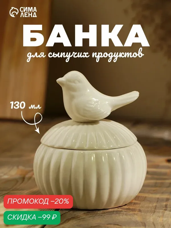 Банка керамическая для сыпучих продуктов «Соловушка», 180 мл, цвет белый — SKYPHOS, скидка по промокоду Яндекс Маркет
