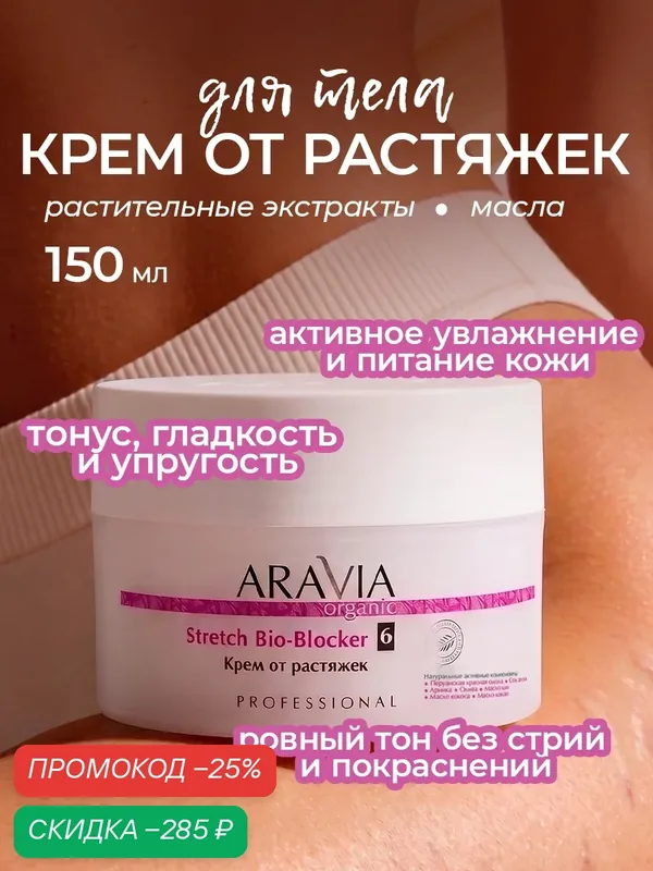 ARAVIA Крем для тела от растяжек увлажняющий кокосовое масло баттер, 150 мл — ARAVIA, скидка по промокоду Яндекс Маркет