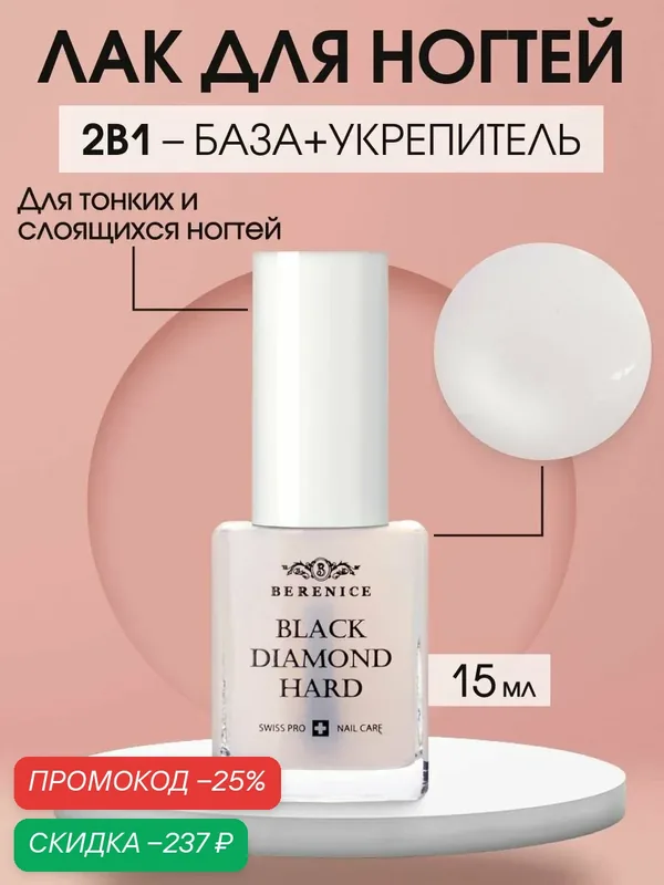 BERENICE Топ для ногтей укрепляющий прозрачный глянцевый Франция / Black diamond hard — Berenice, скидка по промокоду Яндекс Маркет