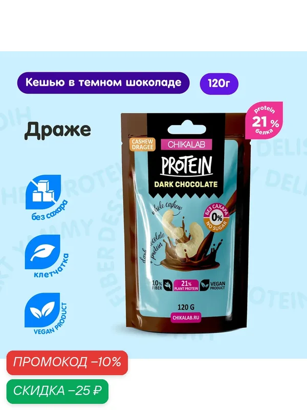 CHIKALAB Конфеты Драже без сахара "Кешью - Темный шоколад", 1шт х 120 г — Chikalab, скидка по промокоду Яндекс Маркет