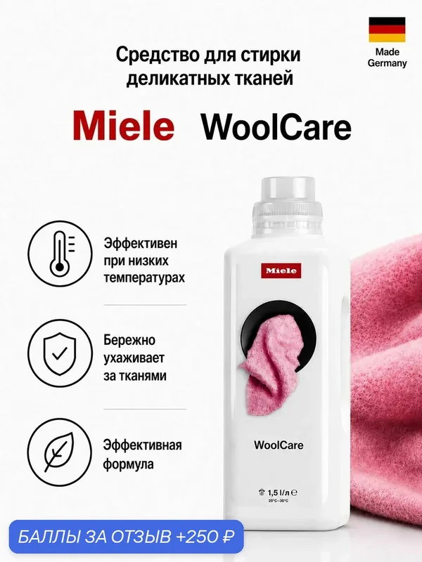 Средство Miele для стирки деликатных тканей и изделий из шерсти WoolCare WA WC 1502 L (1, 5л) — Miele, 250 баллов за отзыв Яндекс Маркет