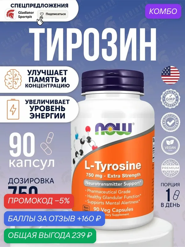 Л-Тирозин Now Foods L-Tyrozine, 750 мг, 90 капсул, аминокислота — NOW, промокод и 160 баллов за отзыв Яндекс Маркет