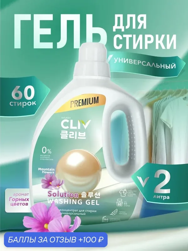 Гель для стирки CLIV "Mountain Flowers", цветочный аромат, концентрат, 2л — CLIV solution, 100 баллов за отзыв Яндекс Маркет