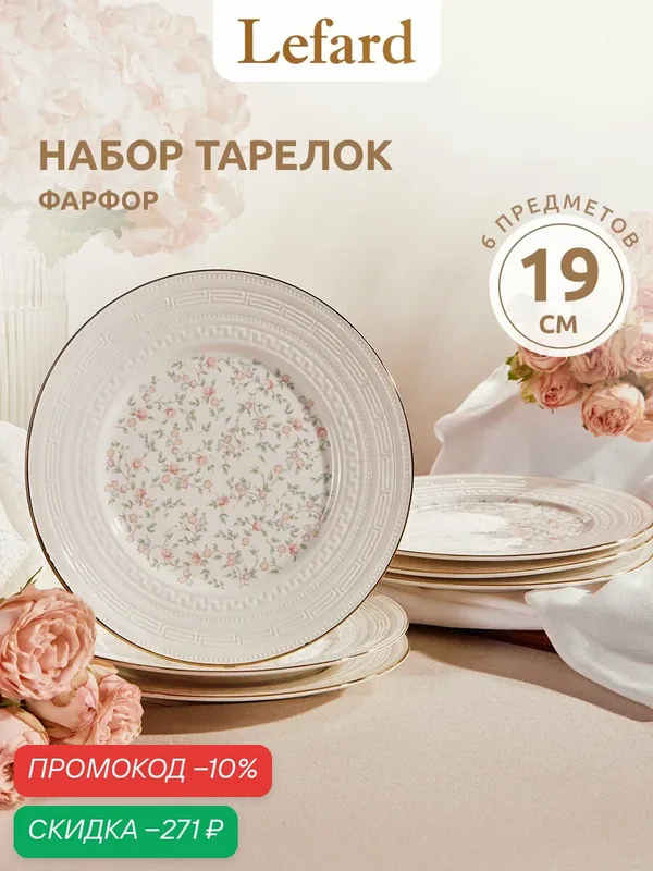 Набор десертных тарелок из фарфора Lefard "Фабьен" 19 см 6 шт. — Lefard, скидка по промокоду Яндекс Маркет