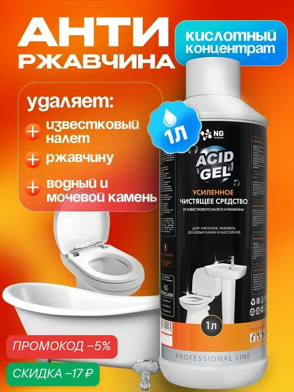 Средство для унитаза. От известкового налета, мочевого камня и ржавчины NG503 1Л — NovelGuard, скидка по промокоду Яндекс Маркет