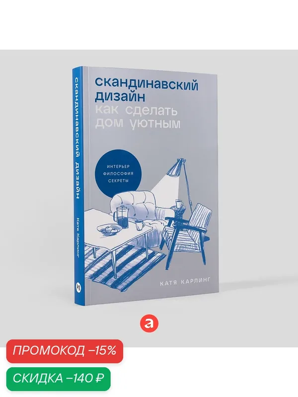 Книга "Скандинавский дизайн: Как сделать дом уютным" / Издательство: Альпина Паблишер — Альпина Паблишер, скидка по промокоду Яндекс Маркет