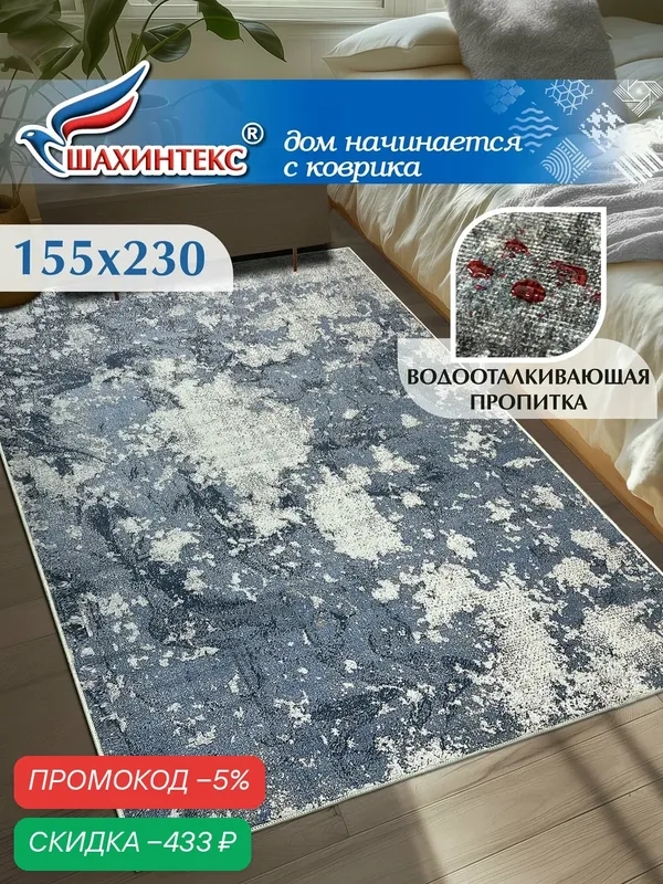 Ковер, ковер в гостиную Shahintex Наноковер, 155х230, нанотехнология, водоотталкивающий хлопок, полиэстер — Shahintex, скидка по промокоду Яндекс Маркет