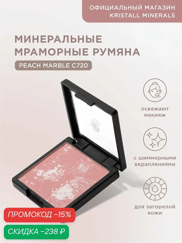 Румяна минеральные мраморные Kristall Minerals cosmetics C720 Peach Marble — Kristall Minerals, скидка по промокоду Яндекс Маркет