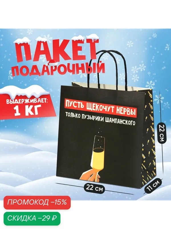 Подарочный пакет «Только пузырики», 22 х 22 х 11 см, для упаковки подарка на Новый год — Дарите счастье, скидка по промокоду Яндекс Маркет