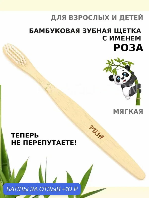 Зубная щетка бамбуковая для Розы — 10 баллов за отзыв Яндекс Маркет