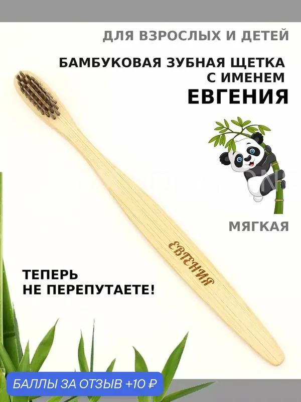 Зубная щетка бамбуковая для Евгении — 10 баллов за отзыв Яндекс Маркет