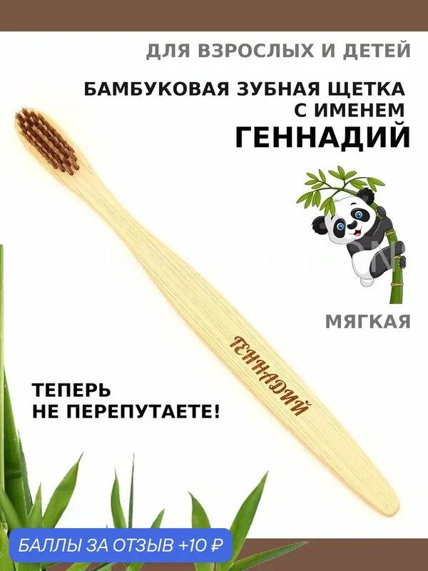 Зубная щетка бамбуковая для Геннадия — 10 баллов за отзыв Яндекс Маркет