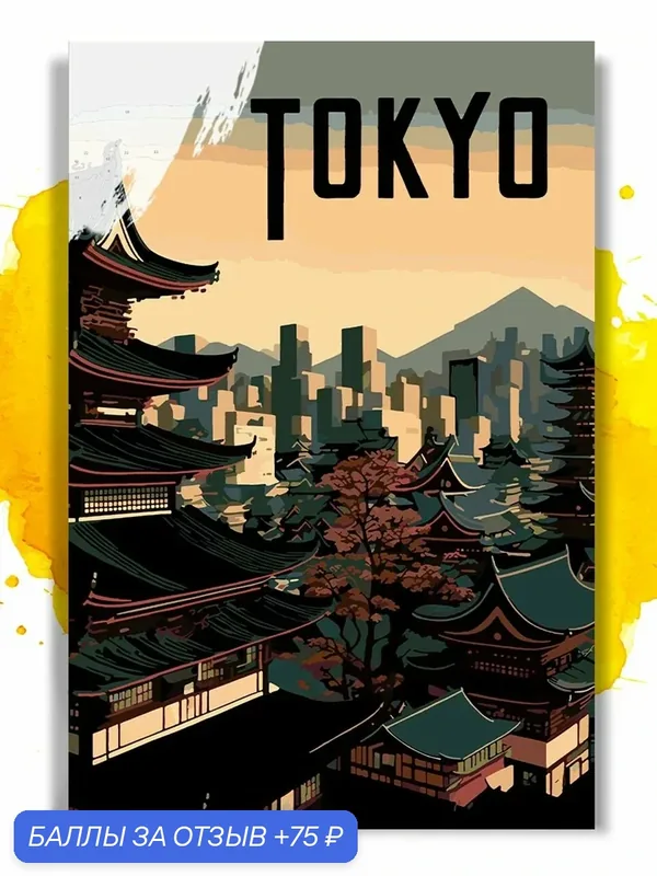 Картина по номерам на холсте Tokyo, 40 х 60 см — НА ХОЛСТАХ, скидка по промокоду Яндекс Маркет