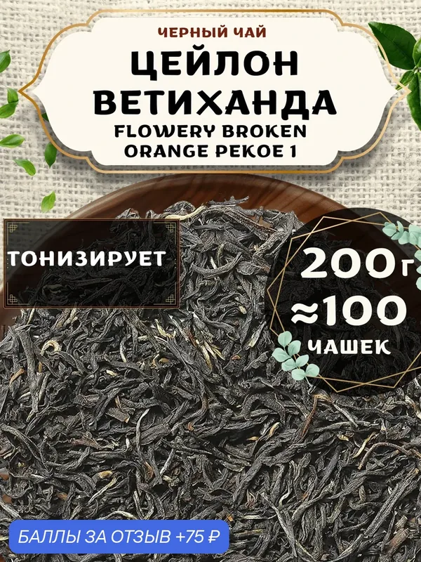 Черный чай Цейлон Ветиханда Flowery Broken Orange Pekoe 1 (FBOP1, ФБОП1) - Фловери Брокен Орандж Пекое 1 (ФБОП1) от Пекинский чай 200 г. Чай Цейлонский Крупнолистовой без добавок — 75 баллов за отзыв Яндекс Маркет