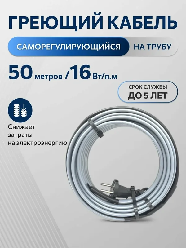 Греющий саморегулирующийся кабель на трубу TM PRO — 16Вт/м (50м. комплект) — Tmpro, 150 баллов за отзыв Яндекс Маркет