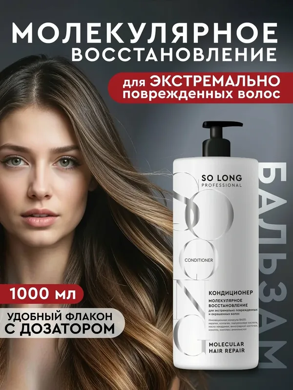 So Long Professional Профессиональный кондиционер для волос женский, 1000 мл — SO LONG PROFESSIONAL, 135 баллов за отзыв Яндекс Маркет