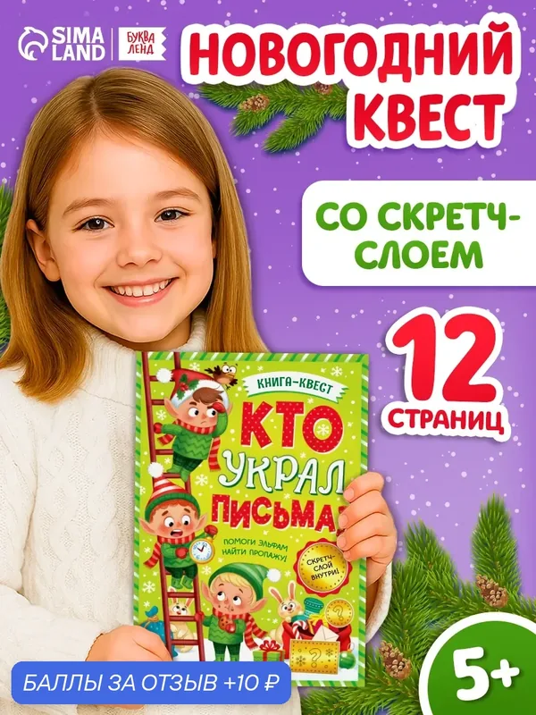 Книга-квест "Кто украл письма?" для детей на Новый год 12 страниц — Буква-Ленд, 10 баллов за отзыв Яндекс Маркет