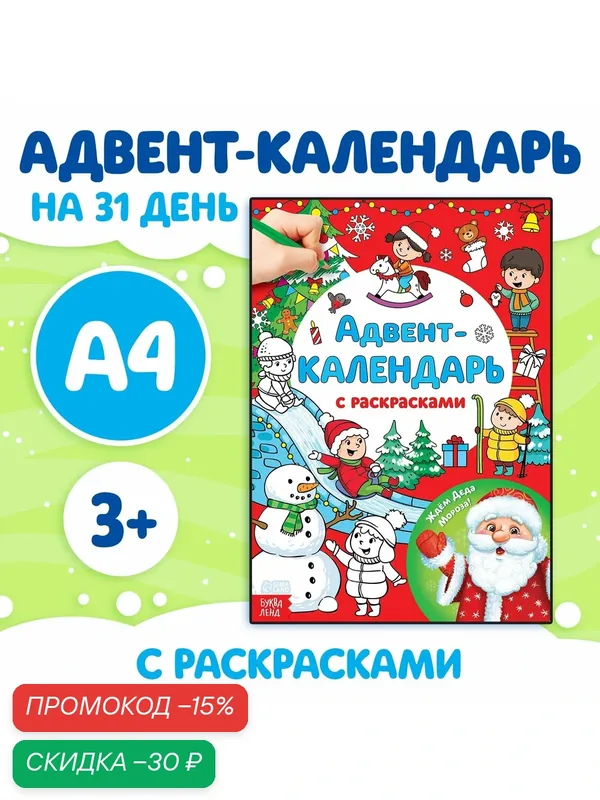 Адвент-календарь с раскрасками Буква-Ленд «Ждём Деда Мороза», формат А4, 16 стр. — Буква-Ленд, скидка по промокоду Яндекс Маркет
