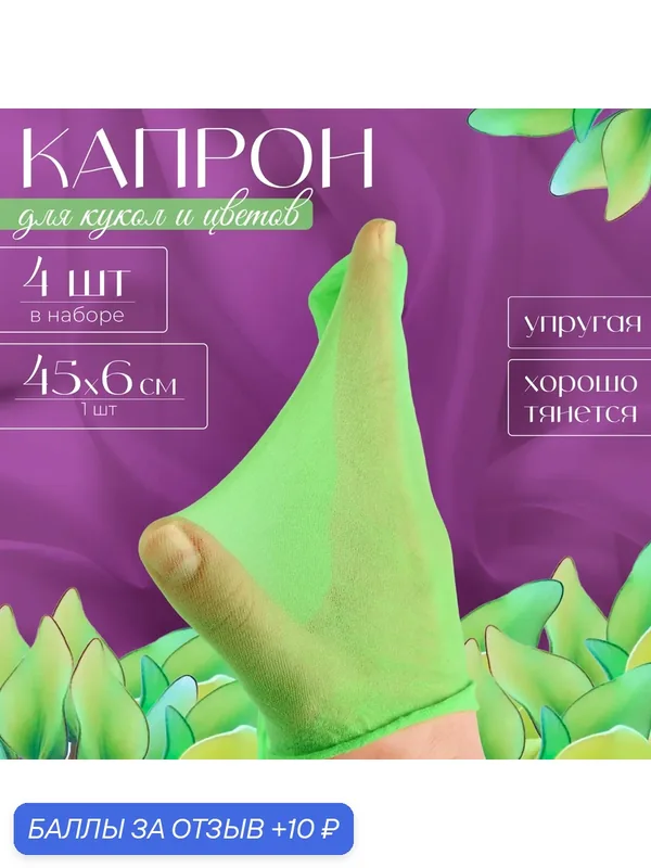Капрон для кукол и цветов, набор 4 шт, размер 1 шт. — 45 × 6 см, цвет зелёный — Школа талантов, 10 баллов за отзыв Яндекс Маркет