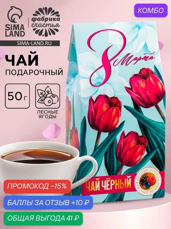 Чай Фабрика Счастья "8 Марта, тюльпаны", листовой, вес 50 грамм — Фабрика счастья, скидка по промокоду Яндекс Маркет