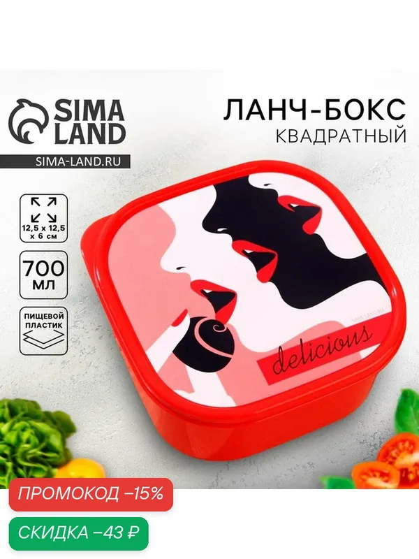 Хранение продуктов Сима-ленд Ланч-бокс квадратный, 700 мл, "Delicious" — Сима-ленд, скидка по промокоду Яндекс Маркет