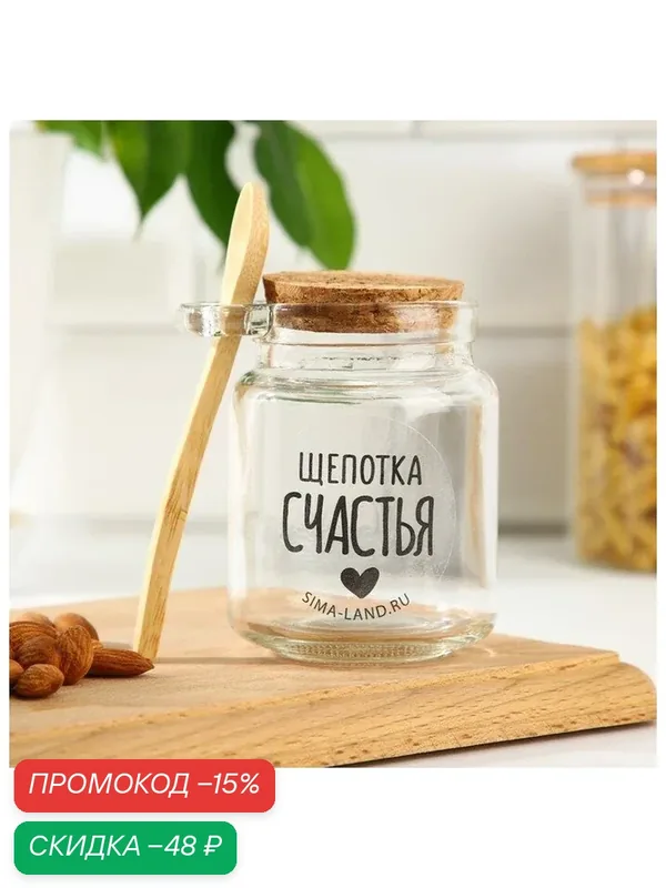 Банка для хранения с ложкой "Щепотка счастья", 300 мл 7992940 — Дорого внимание, скидка по промокоду Яндекс Маркет