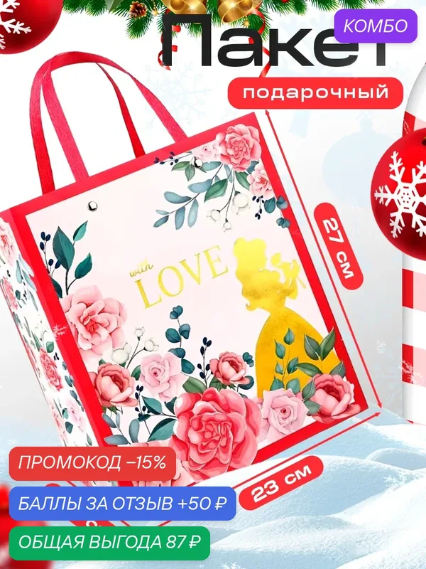 Подарочный пакет с тиснением "С любовью" для принцесс, 27 х 23 х 11, 5 см — Дарите счастье, скидка по промокоду Яндекс Маркет