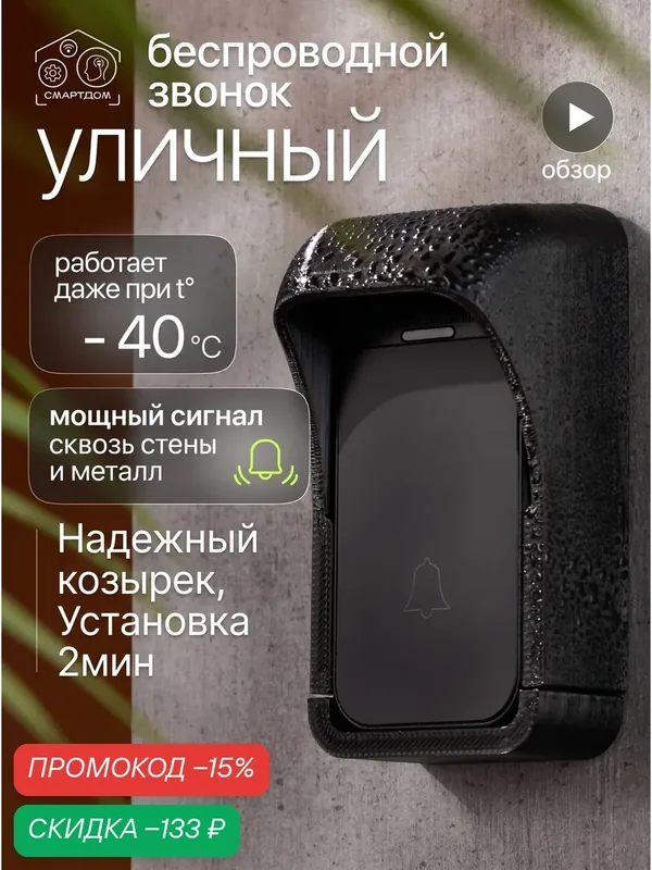 Уличный звонок беспроводной с козырьком — СМАРТДОМ, скидка по промокоду Яндекс Маркет