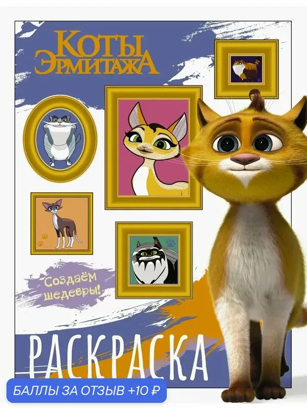 Коты Эрмитажа. Раскраска, Защитники искусства — АСТ, 10 баллов за отзыв Яндекс Маркет