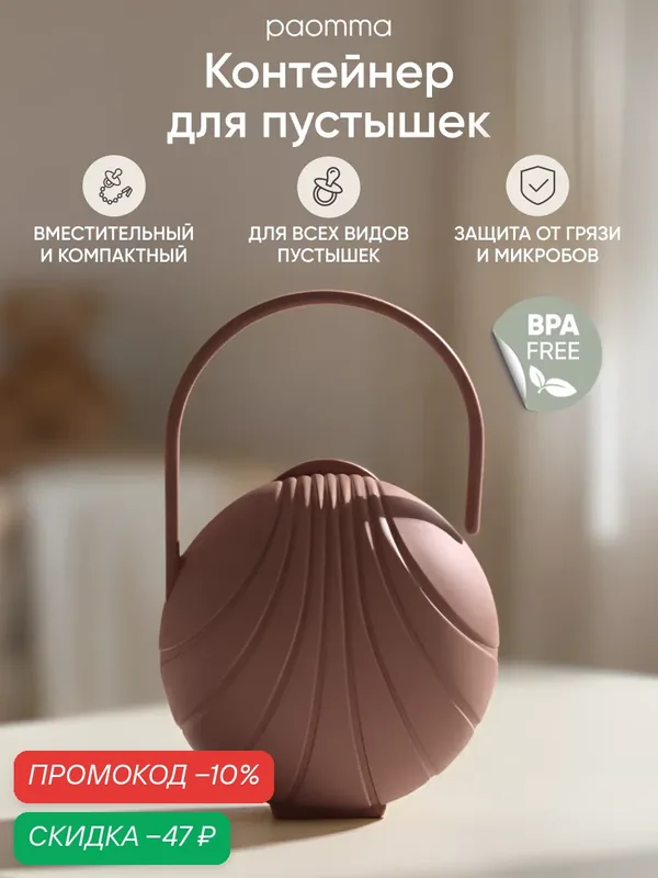Paomma / Контейнер для пустышки, футляр для соски, для 2 шт. — paomma, скидка по промокоду Яндекс Маркет