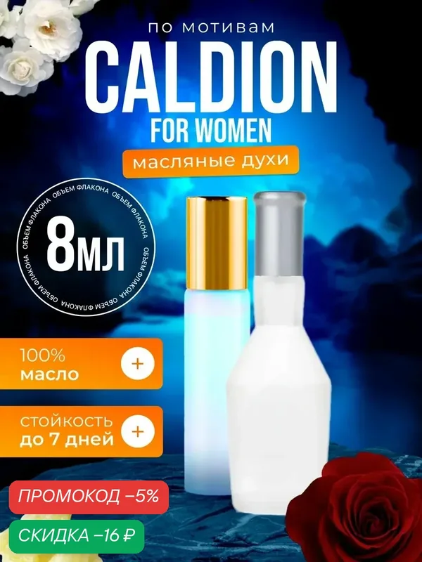Духи масляные по мотивам Caldion For Women Хунка Калдион парфюм женские стойкие — BESTPARFUME, скидка по промокоду Яндекс Маркет