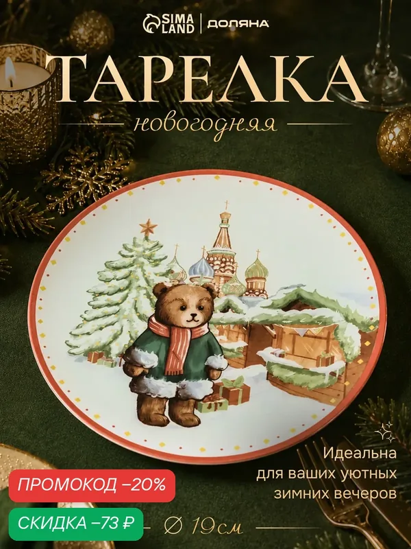 Тарелка новогодняя Доляна «Московский мишка», d=19 см, стекло — Доляна, скидка по промокоду Яндекс Маркет