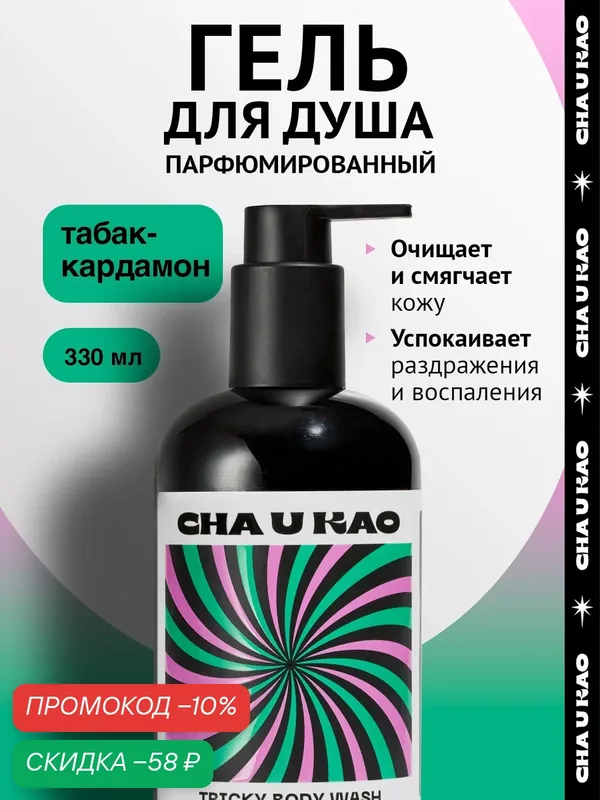 Cha U Kao, Гель для душа парфюмированный TRICKY Southern, 330 мл — CHA U KAO, скидка по промокоду Яндекс Маркет
