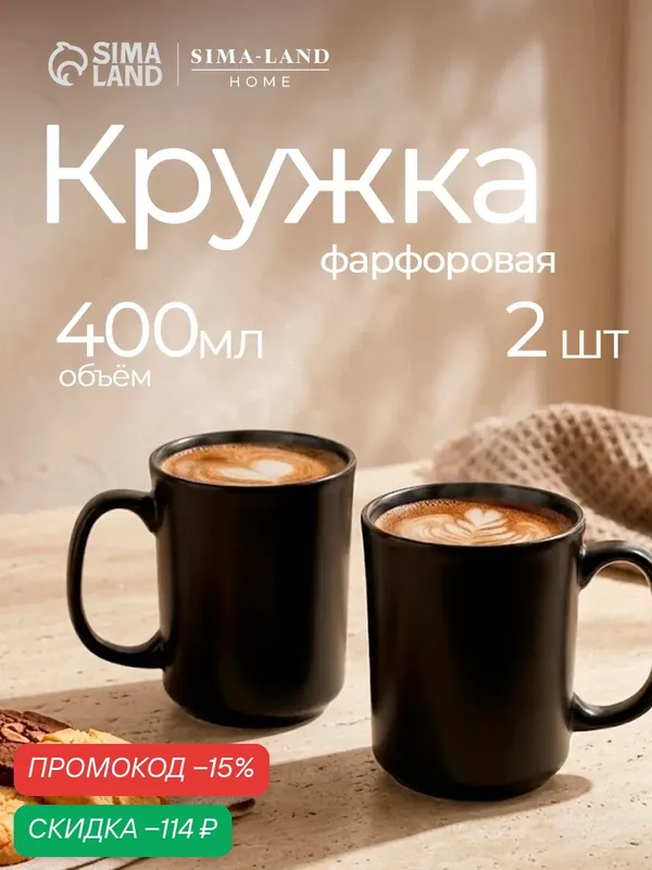 Набор кружек SL Home «Дарк», 400 мл, 2 шт, фарфор, 10, 5×8, 5 см, чёрный — Sima-Land Home, скидка по промокоду Яндекс Маркет