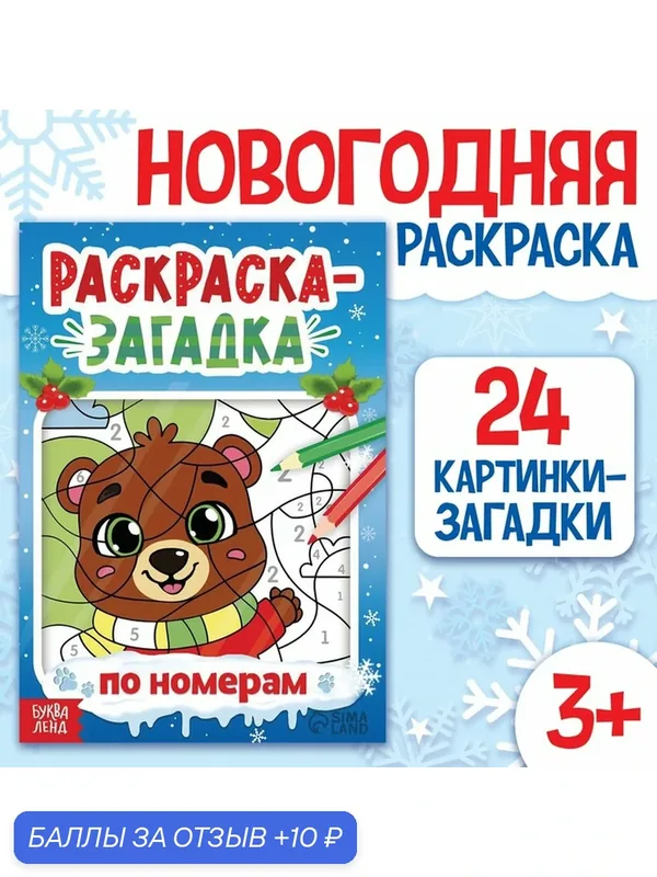 Раскраска-загадка Буква-Ленд "Животные", новогодняя, 28 страниц, мягкая обложка — Буква-Ленд, 10 баллов за отзыв Яндекс Маркет