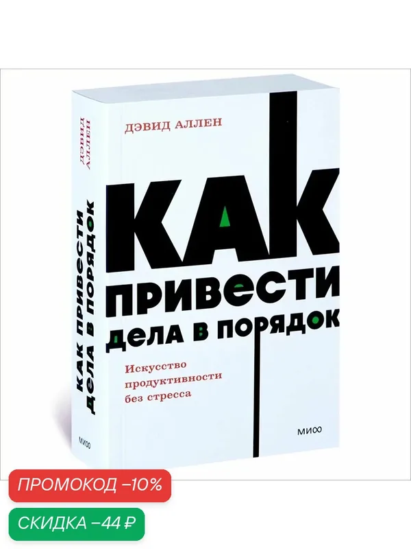 Как привести дела в порядок. Покетбук — Манн, Иванов и Фербер, скидка по промокоду Яндекс Маркет