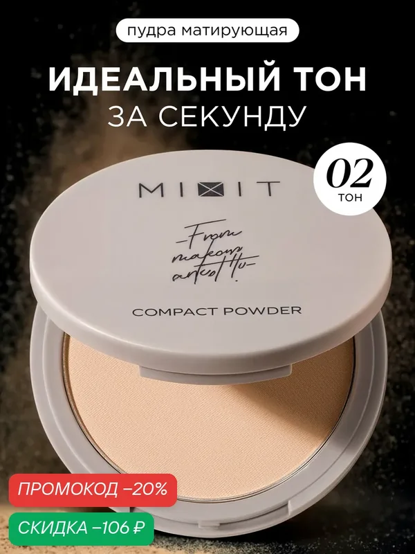 Компактная матирующая пудра для лица MIXIT MAKE UP тон 02 бежево-розовый. Декоративная косметика для макияжа — MIXIT, скидка по промокоду Яндекс Маркет