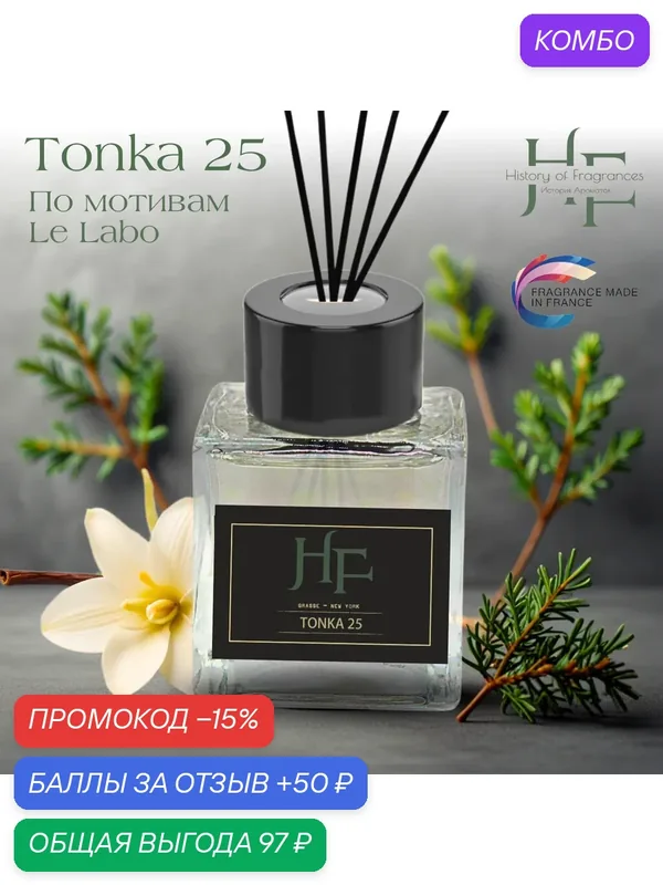 Аромадиффузор "Tonca" History of Fragrances, 50мл, ручной, универсальный — History of Fragrances, промокод и 50 баллов за отзыв Яндекс Маркет