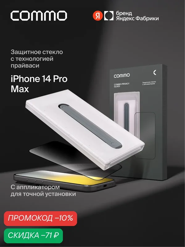 Защитное стекло с аппликатором СOMMO Privacy Glass для iPhone 14 Pro Max — COMMO, скидка по промокоду Яндекс Маркет