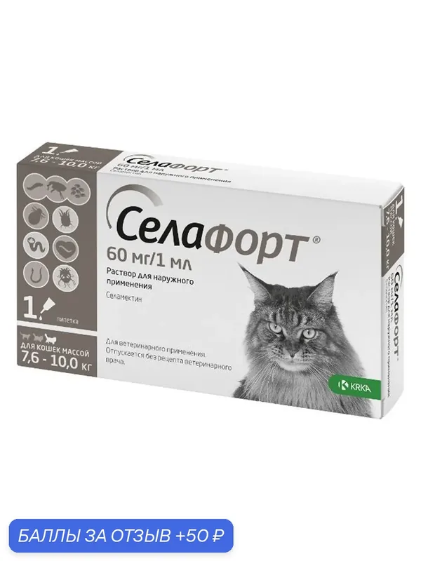 Инсектицидные капли Селафорт 60мг для кошек от 7, 6 до 10 кг, от блох и клещей, 1 пипетка. — KRKA, 50 баллов за отзыв Яндекс Маркет