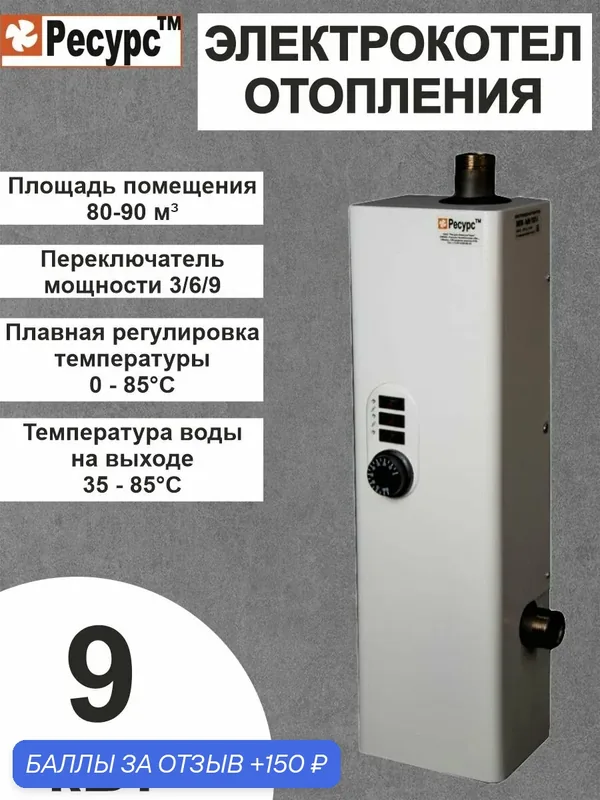 ЭВПМ Электрокотел для отопления, 9 кВт (подключение 1 1/4" М) — Ресурс, 150 баллов за отзыв Яндекс Маркет