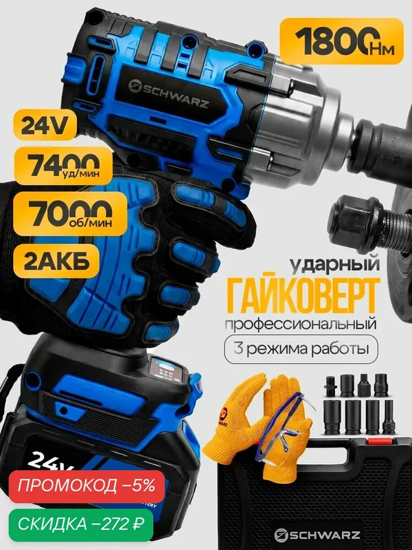 Гайковерт SCHWARZ BM-24-Li2, ударный, Li-Ion, 24В, 1800Нм, 3 скорости, лампа точечной подсветки — SCHWARZ, скидка по промокоду Яндекс Маркет