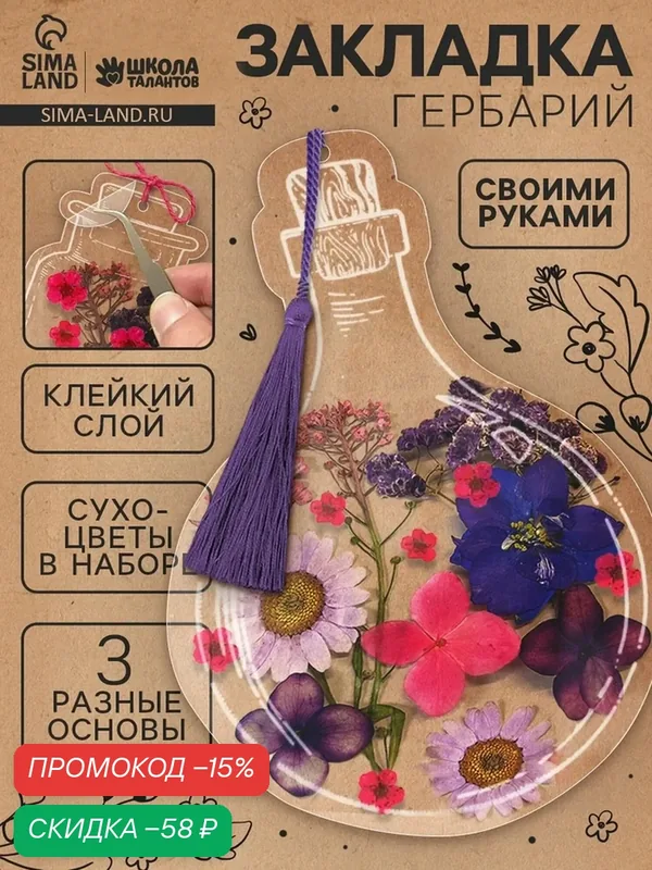 Эврики Набор для творчества Закладка-гербарий, 3 основы+сухоцветы — Школа талантов, скидка по промокоду Яндекс Маркет
