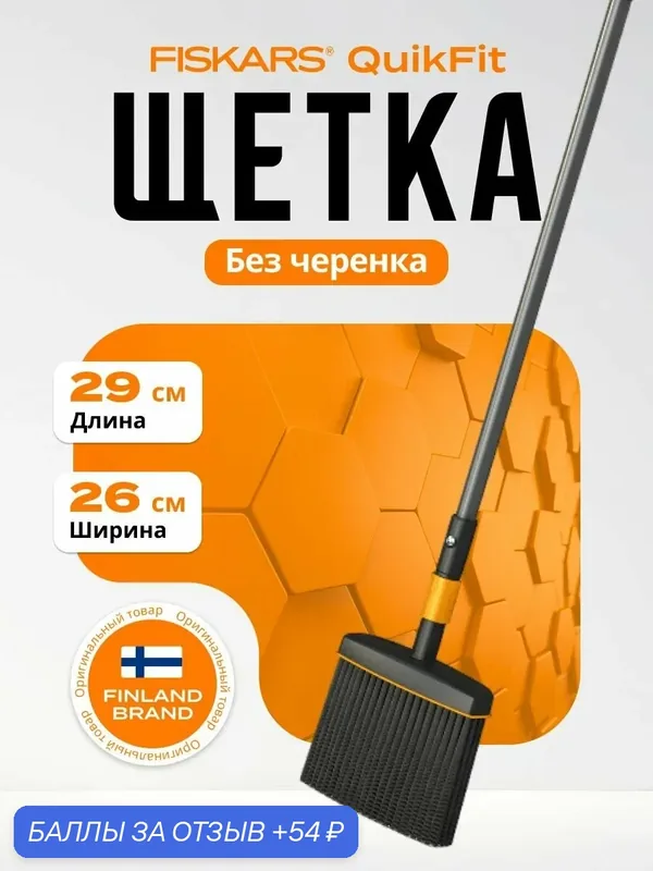 Щетка FISKARS "QuikFit" 1001415, без черенка, универсальная, длина 26 см, чёрная — FISKARS, 54 баллов за отзыв Яндекс Маркет