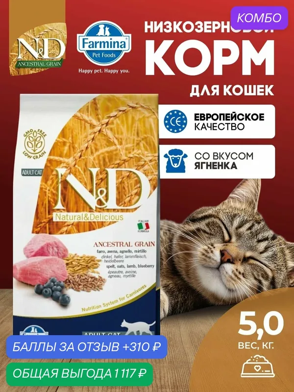 Cухой корм для кошек Farmina 5 кг N&D Ancestral Grain НД Низкозерновой С ягненком, овсом и черникой Для взрослых Фармина — Farmina, промокод и 310 баллов за отзыв Яндекс Маркет
