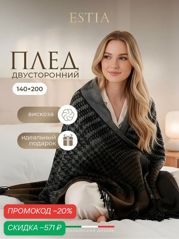 Estia Плед 140х200 "Аззерра" теплый, зимний, вискоза, акрил, в подарок — Estia, скидка по промокоду Яндекс Маркет