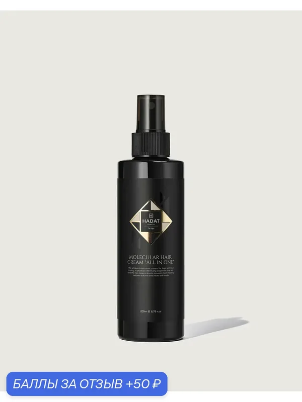 HADAT COSMETICS Несмываемый Крем для Волос MOLECULAR HAIR CREAM ALL IN ONE, 200 мл — HADAT Cosmetics, 50 баллов за отзыв Яндекс Маркет