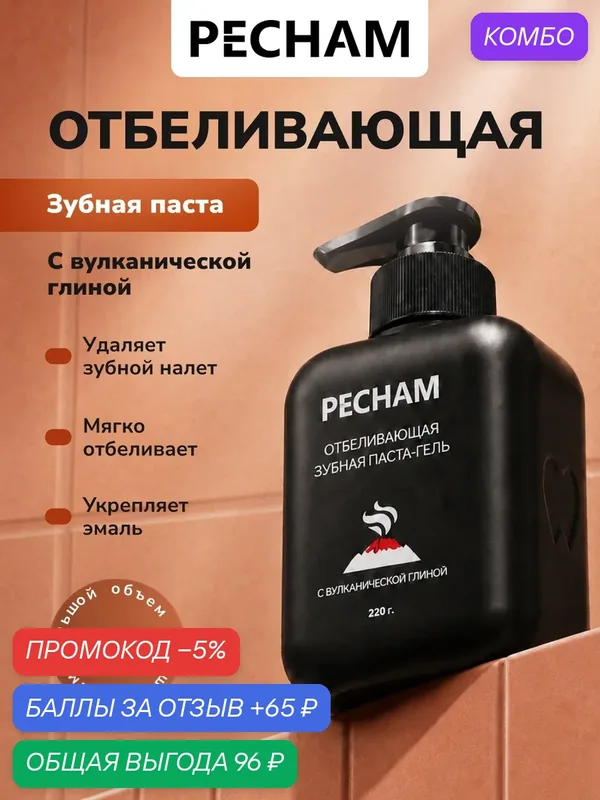 PECHAM Зубная паста отбеливающая PC-500, 220 мл, с дозатором в форме геля, с вулканической глиной, без фтора — PECHAM, промокод и 65 баллов за отзыв Яндекс Маркет