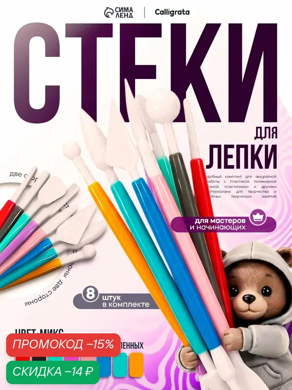 Набор стеков для лепки из глины, пластилина, пластики, 8 штук, микс — Calligrata, скидка по промокоду Яндекс Маркет